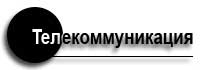 телекоммуникация